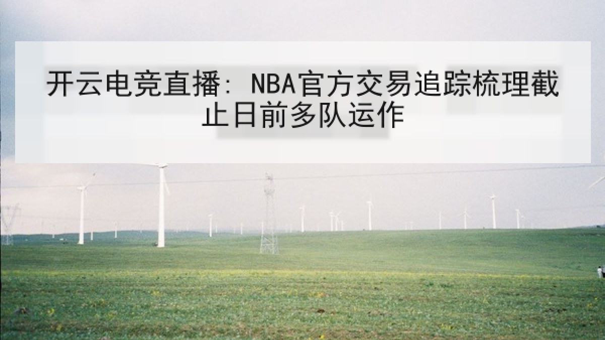 开云电竞直播: NBA官方交易追踪梳理截止日前多队运作 开云电竞直播: NBA官方交易追踪梳理截止日前多队运作