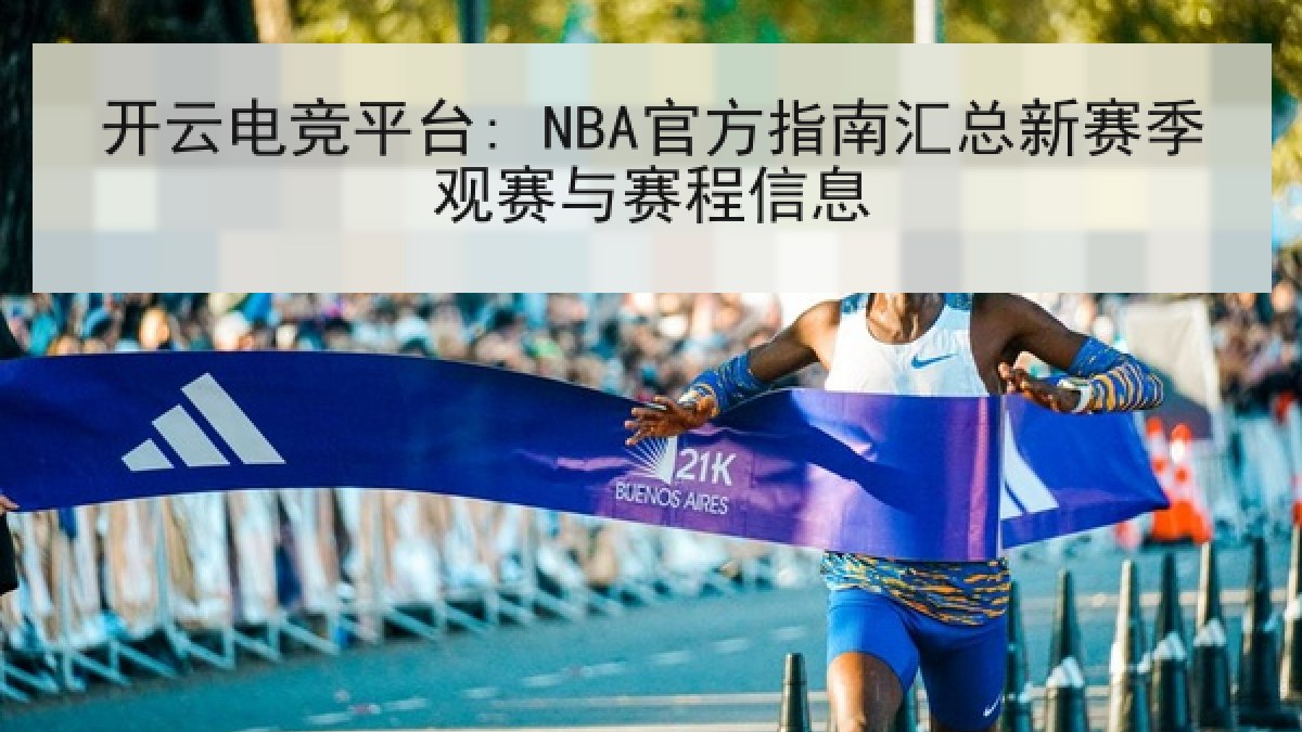 开云电竞平台: NBA官方指南汇总新赛季观赛与赛程信息