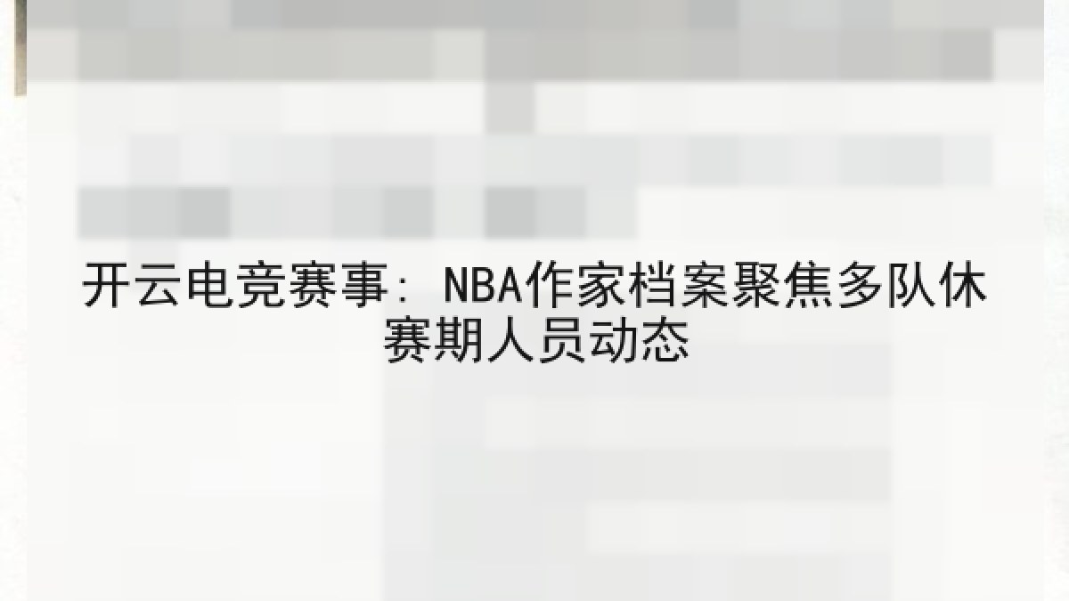 开云电竞赛事: NBA作家档案聚焦多队休赛期人员动态
