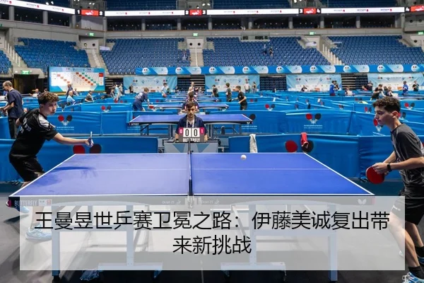 wang-man-yu-shi-ping-sai-wei-mian-zhi-lu-yi-teng-mei-cheng-fu-chu-dai-lai-xin-tiao-zhan-2-868.jpg