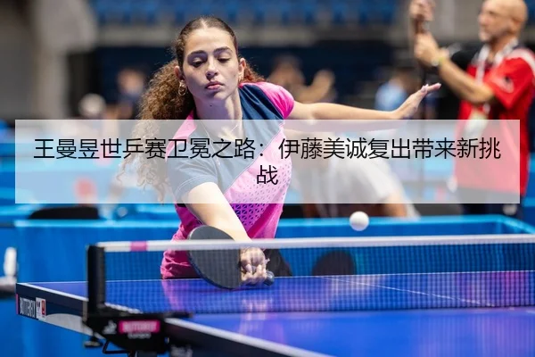 wang-man-yu-shi-ping-sai-wei-mian-zhi-lu-yi-teng-mei-cheng-fu-chu-dai-lai-xin-tiao-zhan-3-289.jpg