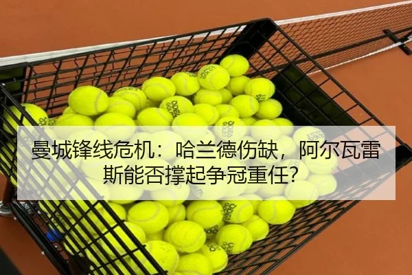 曼城锋线危机：哈兰德伤缺，阿尔瓦雷斯能否撑起争冠重任？