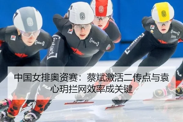 zhong-guo-nv-pai-ao-zi-sai-cai-bin-ji-huo-er-chuan-dian-yu-yuan-xin-yue-lan-wang-xiao-lv-cheng-guan-jian-2-827.jpg