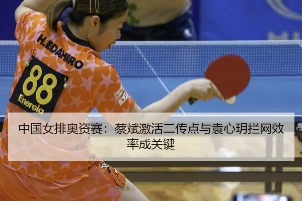 zhong-guo-nv-pai-ao-zi-sai-cai-bin-ji-huo-er-chuan-dian-yu-yuan-xin-yue-lan-wang-xiao-lv-cheng-guan-jian-3-272.jpg