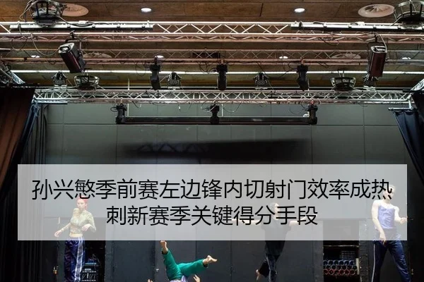 sun-xing-min-ji-qian-sai-zuo-bian-feng-nei-qie-she-men-xiao-lv-cheng-re-ci-xin-sai-ji-guan-jian-de-fen-shou-duan-3-480.jpg