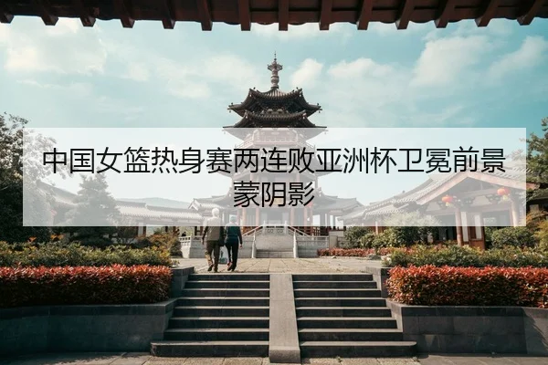 zhong-guo-nv-lan-re-shen-sai-liang-lian-bai-ya-zhou-bei-wei-mian-qian-jing-meng-yin-ying-3-984.jpg