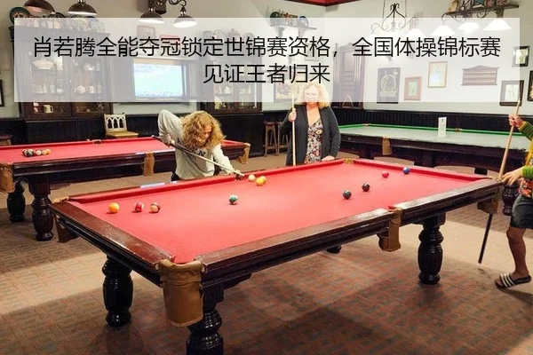 肖若腾全能夺冠锁定世锦赛资格，全国体操锦标赛见证王者归来