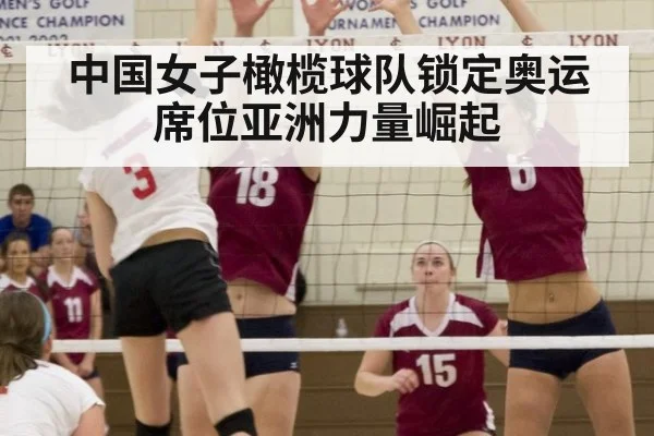 中国女子橄榄球队锁定奥运席位亚洲力量崛起