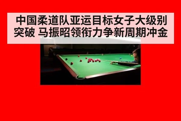 中国柔道队亚运目标女子大级别突破 马振昭领衔力争新周期冲金