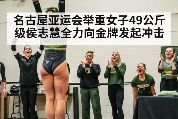 名古屋亚运会举重女子49公斤级侯志慧全力向金牌发起冲击