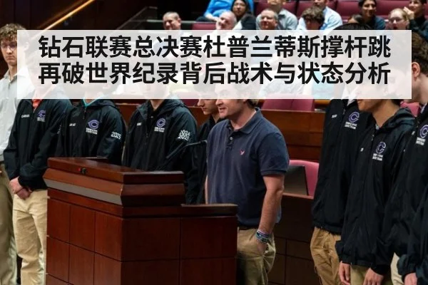 钻石联赛总决赛杜普兰蒂斯撑杆跳再破世界纪录背后战术与状态分析