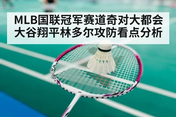 MLB国联冠军赛道奇对大都会 大谷翔平林多尔攻防看点分析